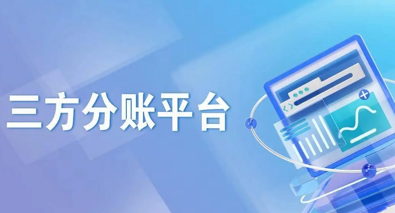 分账系统