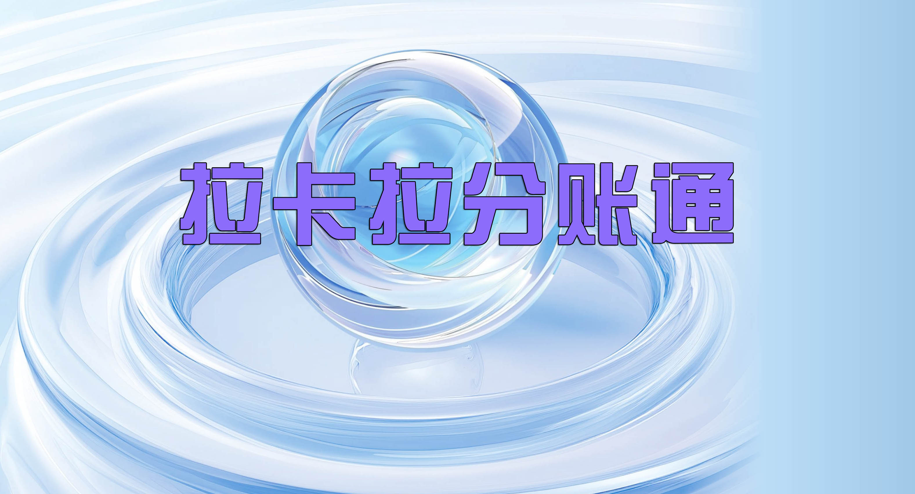 拉卡拉分账系统API接口开放：无缝对接ERP/电商系统，实现分账自动化升级的深度解析
