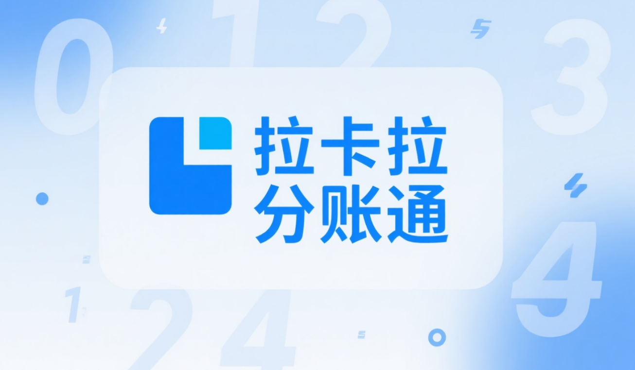 共享经济资金管理：拉卡拉分账系统如何实现“按使用量”分账？