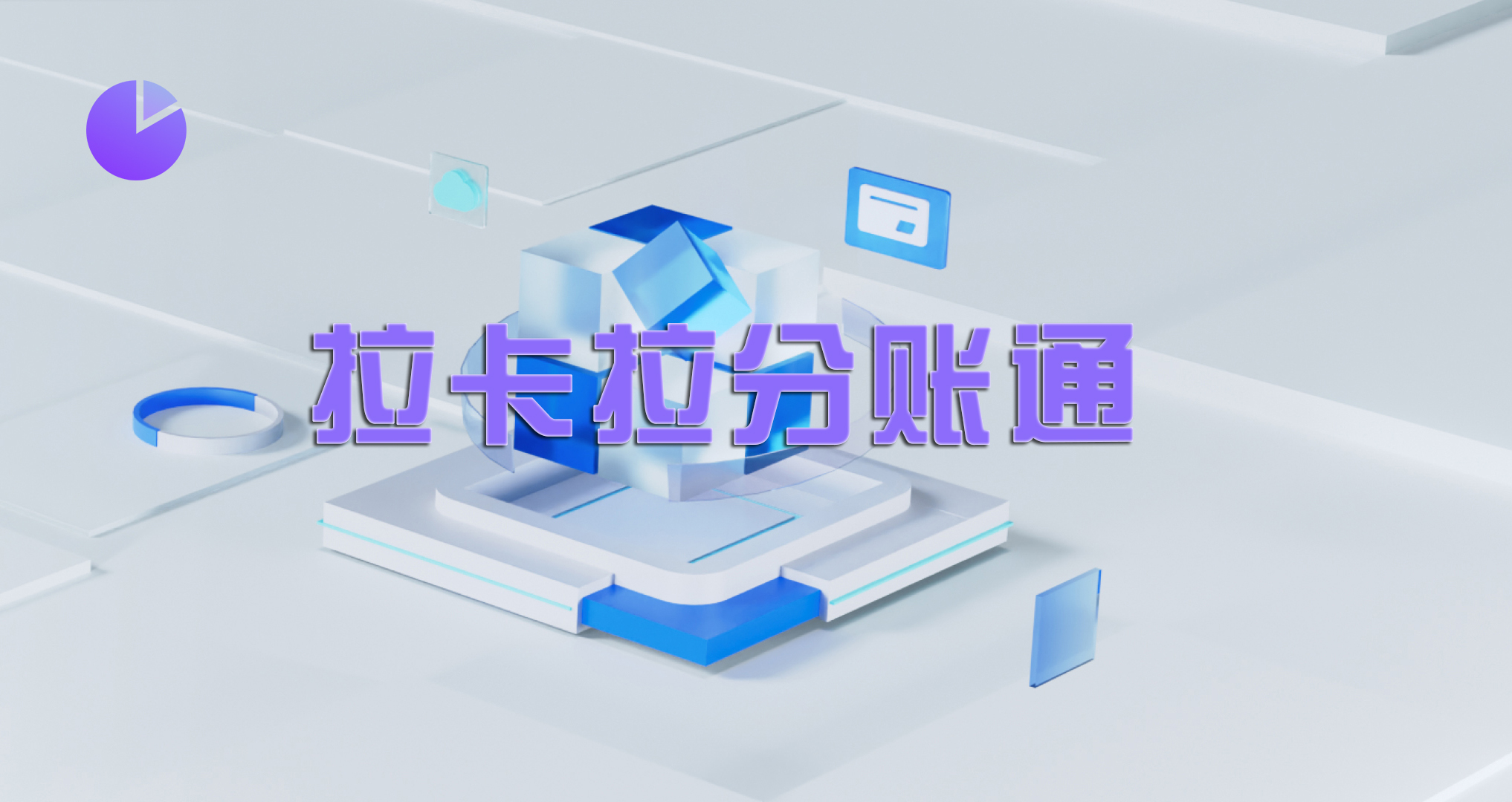 拉卡拉分账系统手续费计算方法