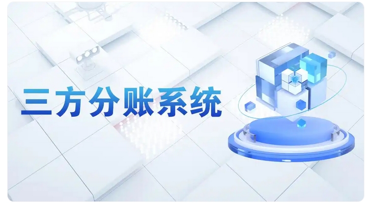 拉卡拉分账系统