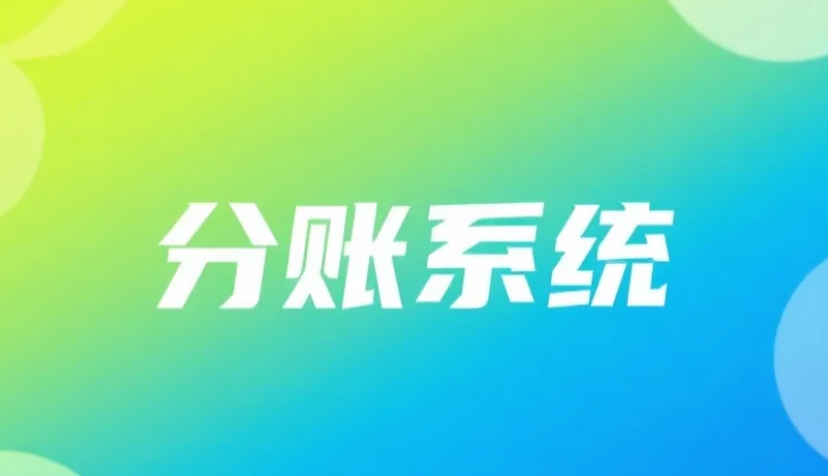 拉卡拉分账系统
