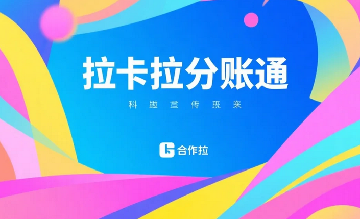 拉卡拉分账系统