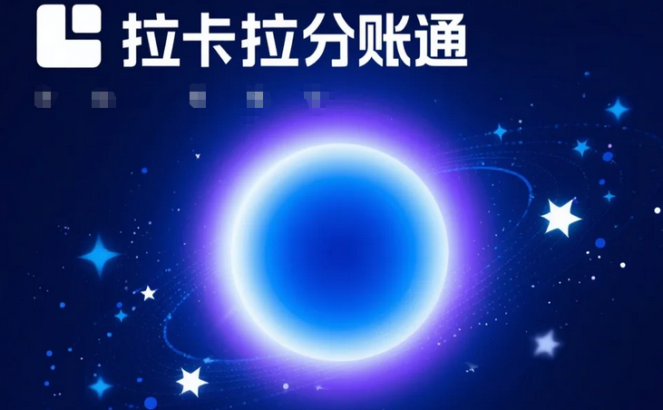 拉卡拉分账系统