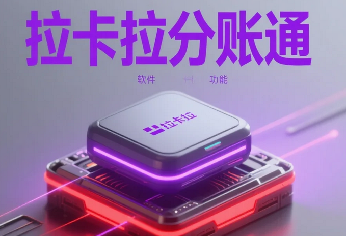 多商户平台资金混乱：拉卡拉分账系统精准管控