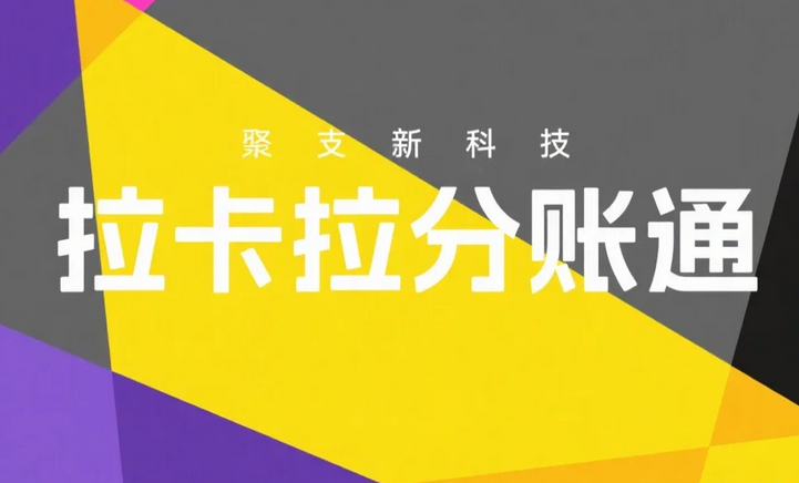 拉卡拉分账系统