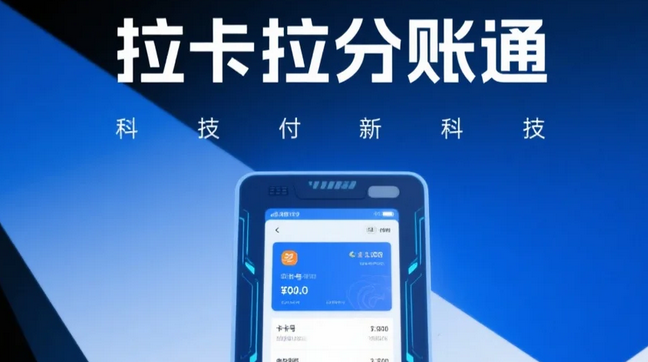 拉卡拉分账系统