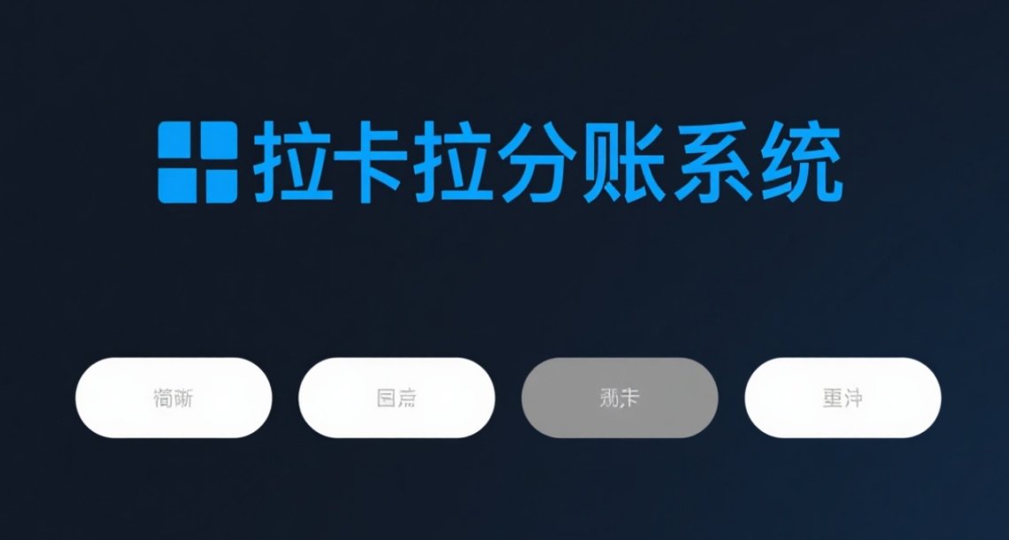 拉卡拉分账系统