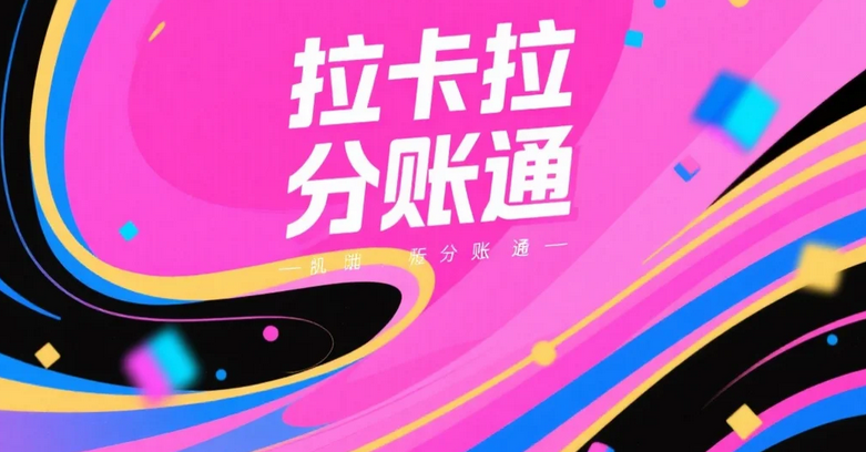 拉卡拉分账系统配置完成需要多少钱？