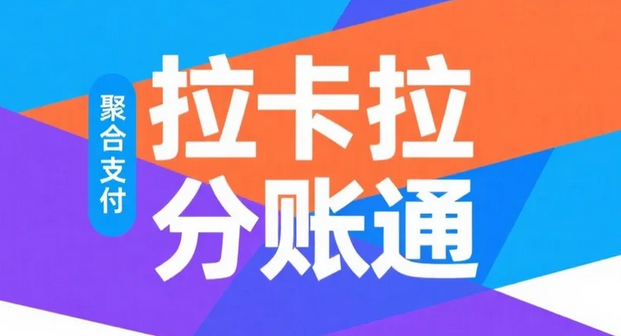 拉卡拉分账系统