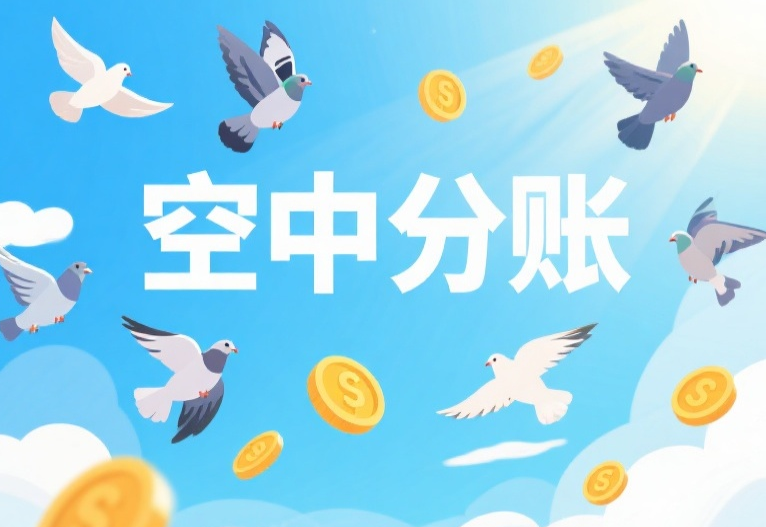 拉卡拉分账系统