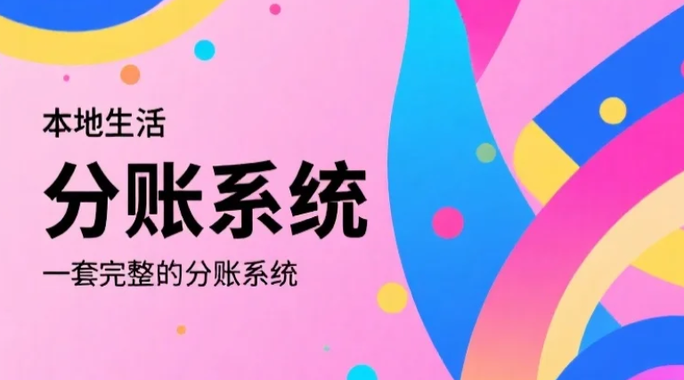分账系统在电商、O2O、连锁行业的落地