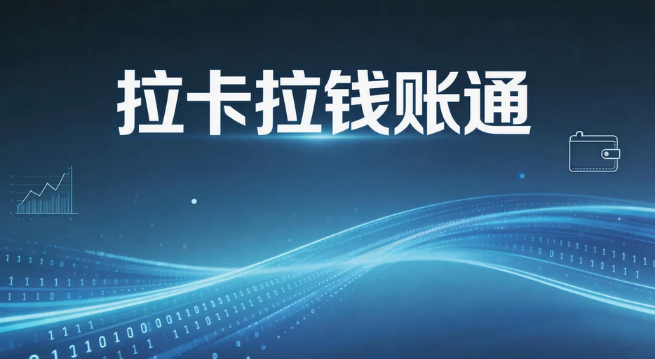 拉卡拉钱账通
