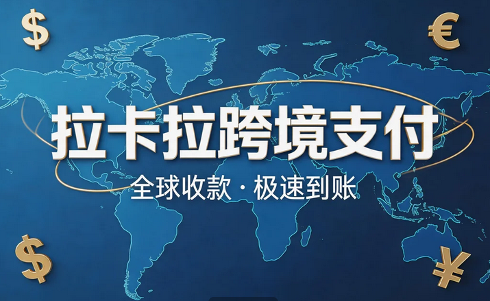 拉卡拉跨境支付